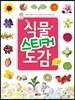 식물 스티커 도감