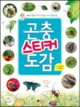 곤충 스티커 도감
