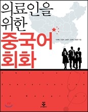 의료인을 위한 중국어회화