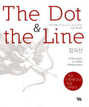 점과 선 THE DOT & THE LINE