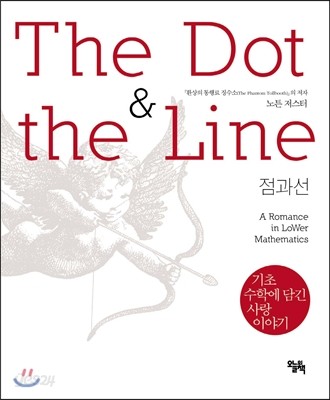 점과 선 THE DOT &amp; THE LINE