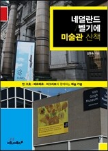 네덜란드 벨기에 미술관 산책