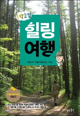1박 2일 힐링여행