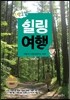 1박 2일 힐링여행
