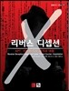 리버스 디셉션