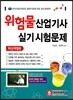 위험물 산업기사 실기 시험문제