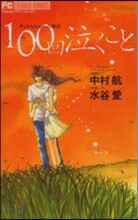 100回泣くこと