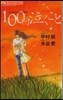 100回泣くこと
