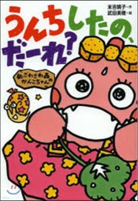 新.ざわざわ森のがんこちゃん うんちしたの,だ-れ?