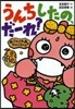 新.ざわざわ森のがんこちゃん うんちしたの,だ-れ?