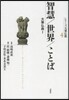 シリ-ズ大乘佛敎(4)智慧/世界/ことば