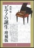 靑弓社ルネサンス(5)ピアノの誕生 增補版