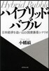 ハイブリッド.バブル 日本經濟を追いこむ