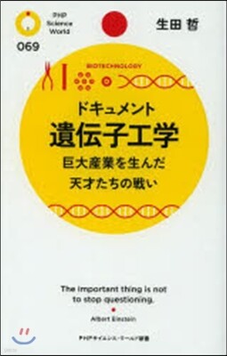 ドキュメント遺傳子工學 巨大産業を生んだ天才たちの戰い
