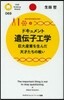 ドキュメント遺傳子工學 巨大産業を生んだ