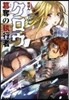 クロウ 簒奪の執行者