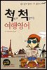척 보고 척 말하는 여행영어