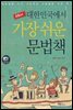 New 대한민국에서 가장 쉬운 문법책