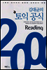 김대균의 토익 공식 2000 Reading - 김대균의 토익공식 1