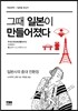 그때 일본이 만들어졌다