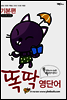 똑딱 영단어 기본편