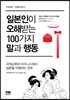 일본인이 오해받는 100가지 말과 행동