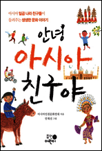 안녕 아시아 친구야