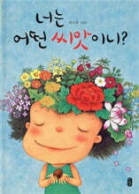 너는 어떤 씨앗이니?