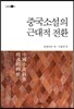 중국소설의 근대적 전환