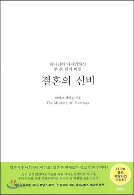 결혼의 신비