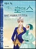 역사 속 세기의 로맨스 5