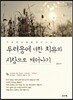 두려움에 대한 치유와 사랑으로 깨어나기