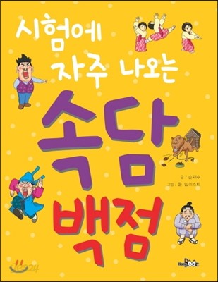 시험에 자주 나오는 속담 백점