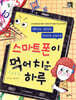 스마트폰이 먹어 치운 하루
