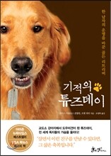 기적의 튜즈데이