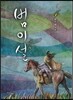 범이설 4