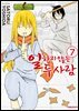 일하지 않는 두 사람 07권