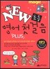 New 초등 영어 첫걸음 Plus