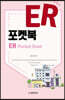 ER포켓북