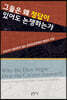 그들은 왜 정답이 있어도 논쟁하는가
