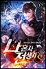[세트] 나 혼자 전생자s (총20권/완결)