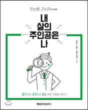 내 삶의 주인공은 나
