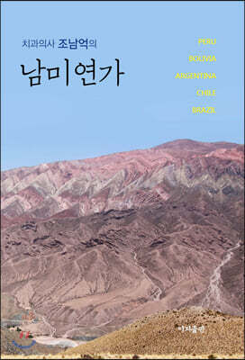 남미연가