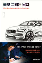 볼보 그리는 남자