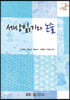 세상읽기와논술