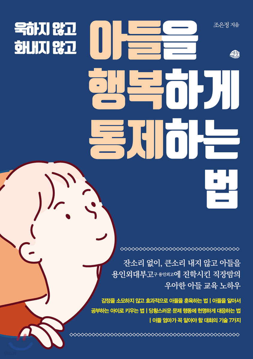 아들을 행복하게 통제하는 법