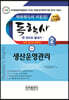 독학사 경영학 2단계 생산운영관리