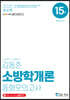 2020 김동준 소방학개론 동형모의고사 15회