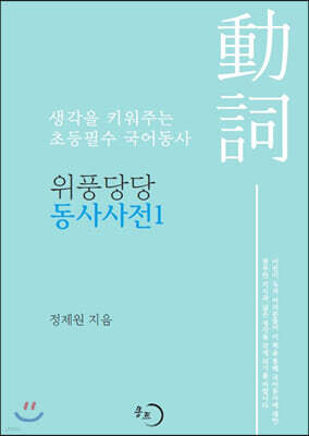 위풍당당 동사사전 1