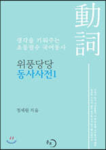 위풍당당 동사사전 1